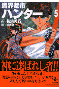 楽天ブックス 魔界都市ハンタ 5 菊地秀行 本 楽天ブックス 魔界都市ハンタ 5 菊地秀行 本